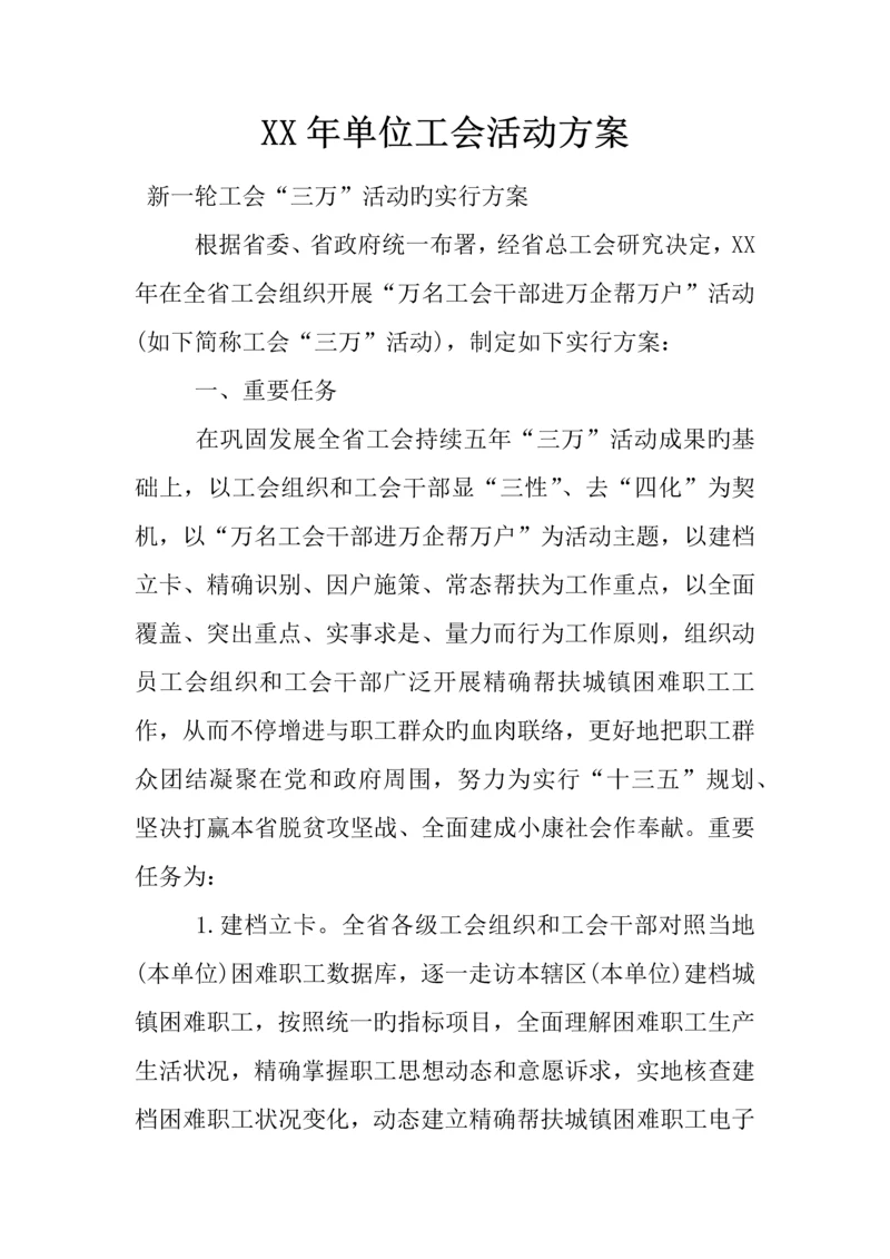 年单位工会活动方案.docx