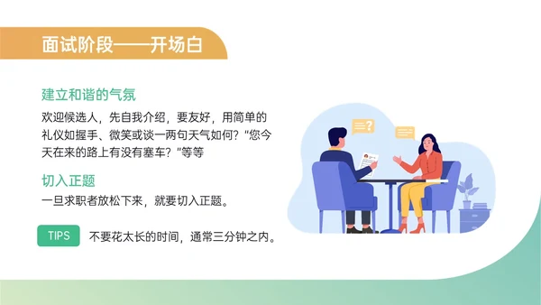 黄绿简约商务插画招聘面试技巧培训PPT课件面试技巧面试