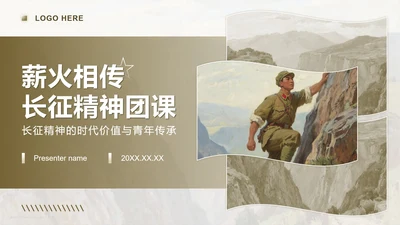 棕色简约风工农红军长征精神主题团课PPT模板