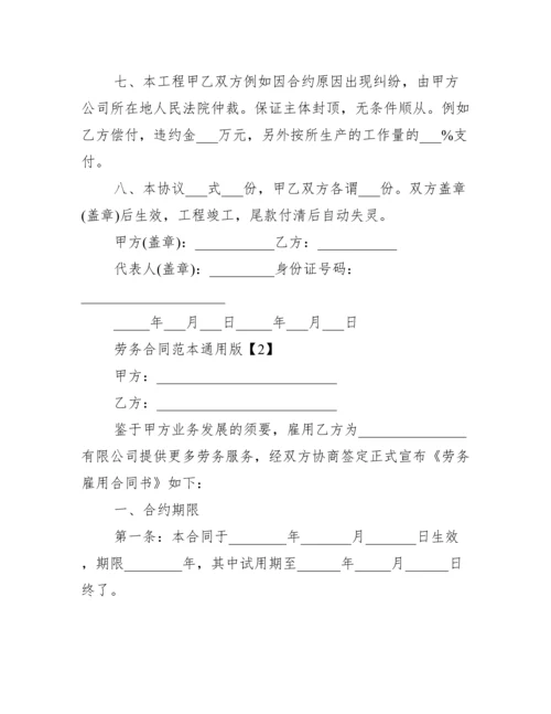 2022劳务合同范本通用版.docx