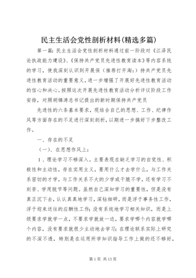 民主生活会党性剖析材料(精选多篇).docx