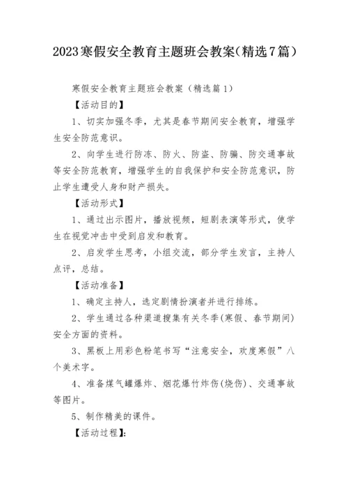 2023寒假安全教育主题班会教案（精选7篇）.docx