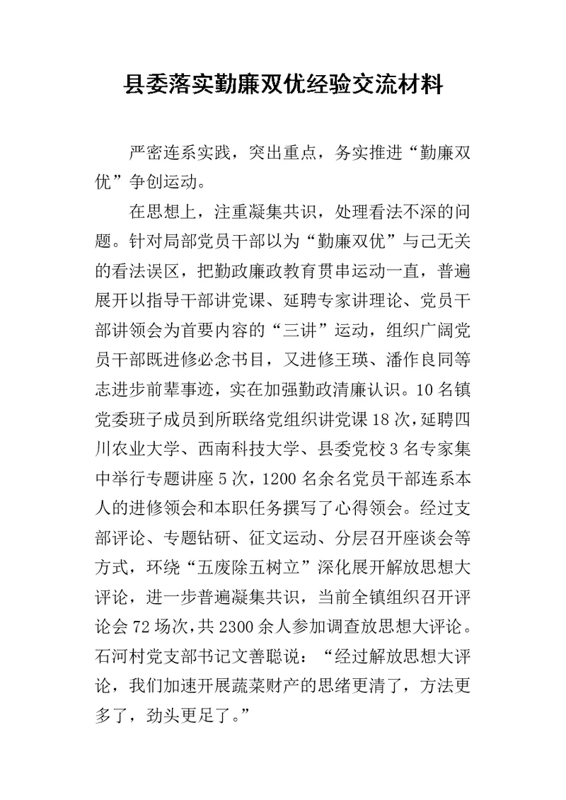 县委落实勤廉双优经验交流的材料