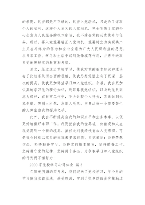 2000字党校学习心得体会.docx