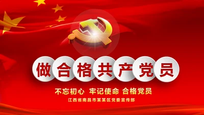 做新时代不忘初心牢记使命的合格党员PPT微党课