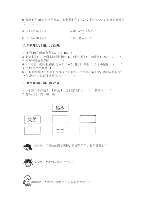 小学数学试卷一年级上册数学期末测试卷精品【含答案】.docx