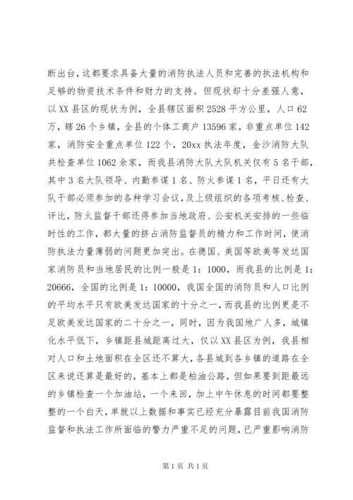 消防监督执法存在问题调研报告.docx