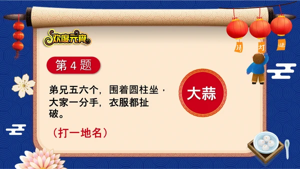 元宵节猜灯谜欢度元宵通用PPT模板