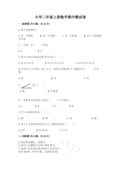 小学二年级上册数学期中测试卷精品（名校卷）.docx
