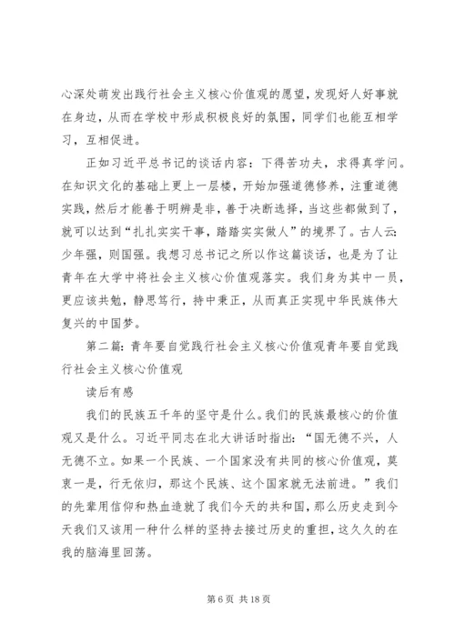 读《青年要自觉践行社会核心价值观》有感.docx