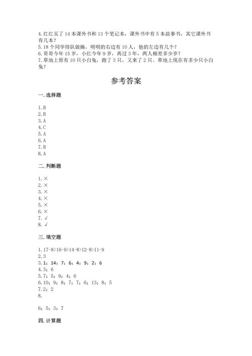 人教版一年级下册数学期中测试卷精品（典型题）.docx