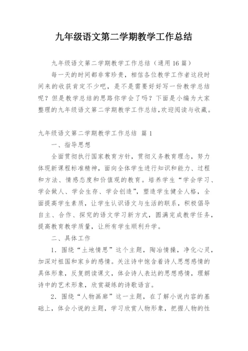 九年级语文第二学期教学工作总结.docx