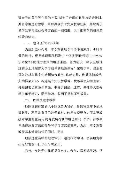 马洪八年级下册地理教学工作总结