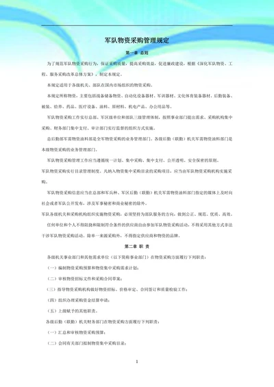 军队物资采购管理规定
