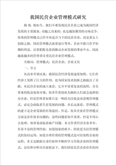 我国民营企业管理模式研究