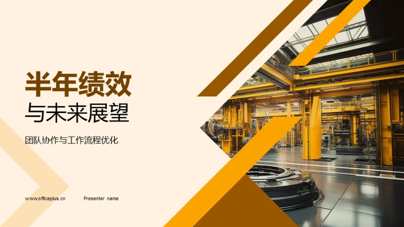 半年绩效与未来展望
