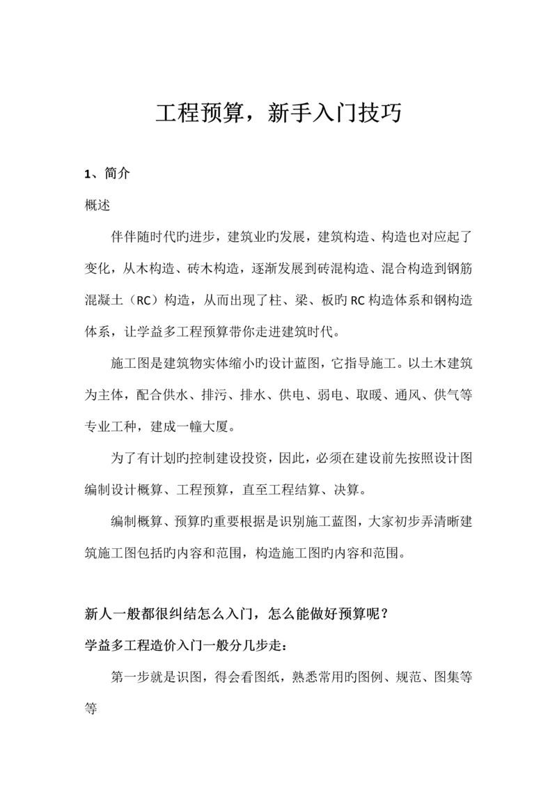 工程预算新手入门技巧分享.docx