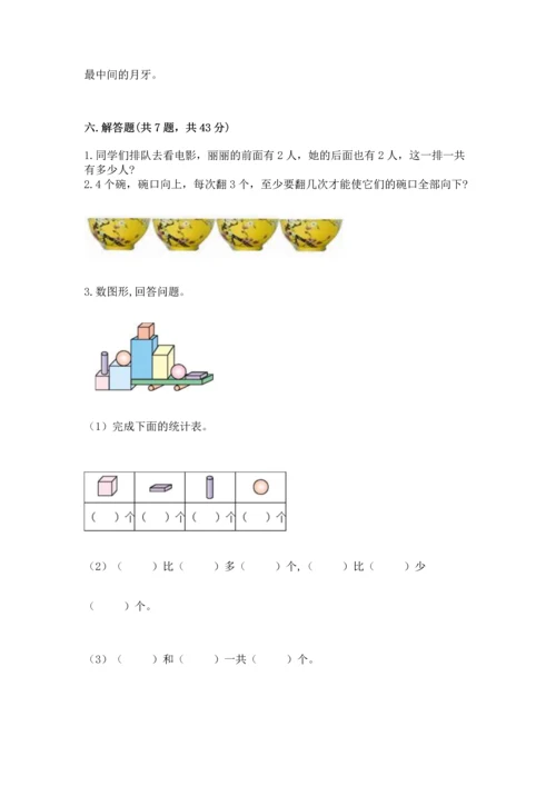 人教版一年级上册数学期中测试卷（考试直接用）.docx