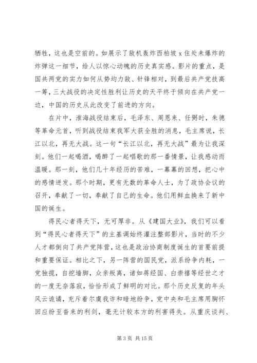 篇一：建国大业观后感.docx