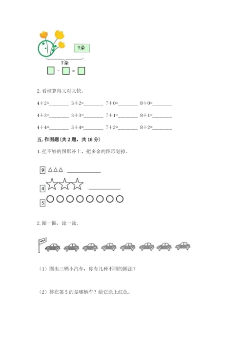 小学一年级上册数学期中测试卷附答案【达标题】.docx