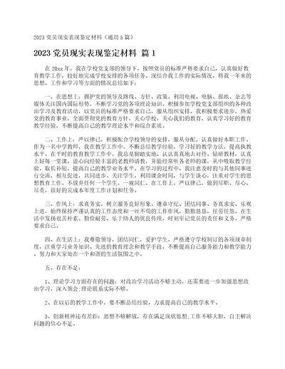 2023党员现实表现鉴定材料通用5篇