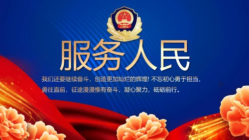 蓝色大气警察公安风采活动展示动态PPT