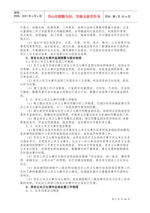 卫生应急工作制度和岗位职责.docx