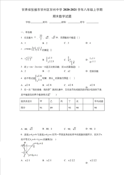 甘肃省张掖市甘州区甘州中学20202021学年八年级上学期期末数学试题