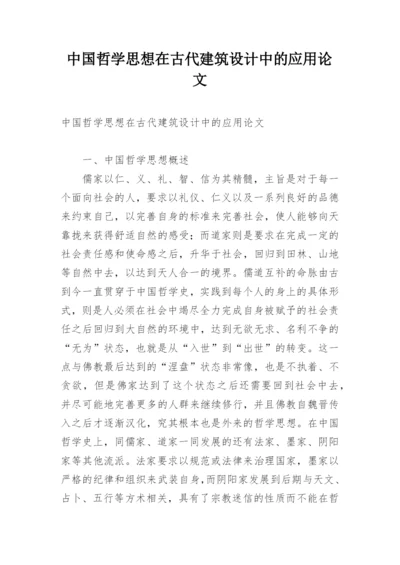 中国哲学思想在古代建筑设计中的应用论文.docx