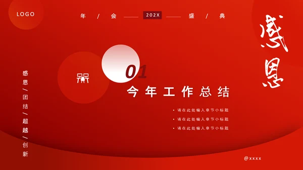 感恩有你一路前行，年终总结PPT模板