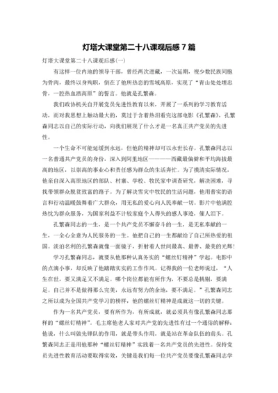 灯塔大课堂第二十八课观后感7篇.docx