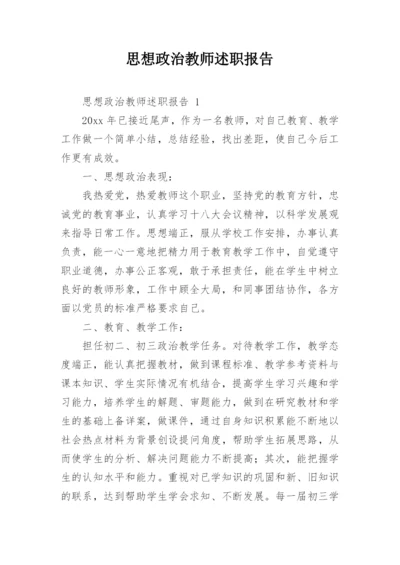 思想政治教师述职报告.docx