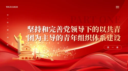 红色加强青年组织政治引领以奋斗姿态激扬青春党课课件PPT党建