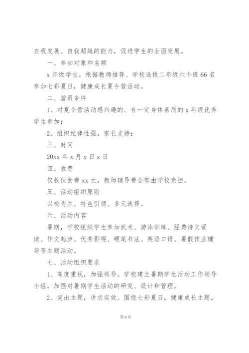 学校2022夏令营活动方案策划参考模板.docx