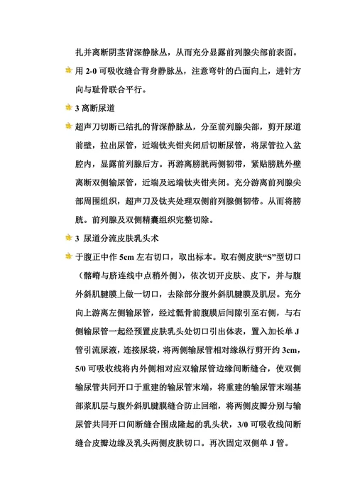 腹腔镜膀胱全切除手术的配合