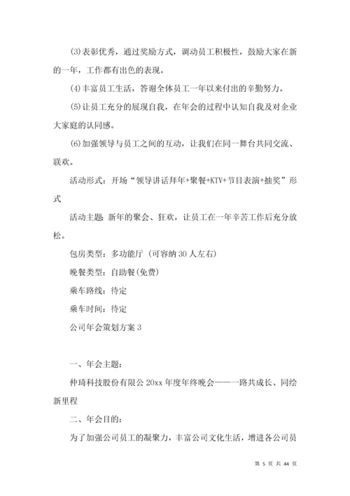公司年会策划方案(篇).docx