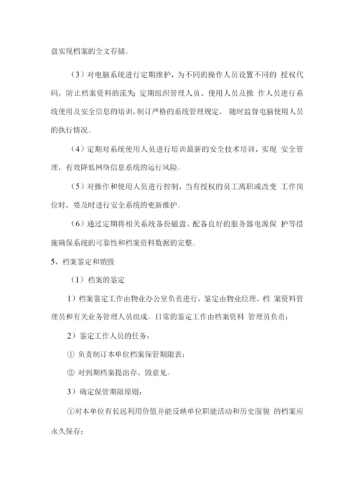 物业服务档案的建立与管理方案.docx