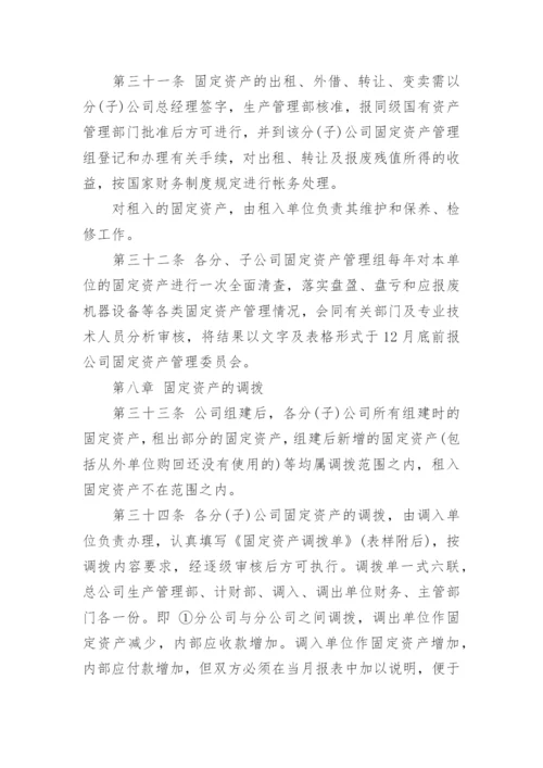 企业固定资产管理制度.docx