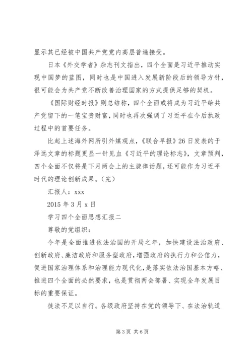 学习四个全面思想汇报.docx