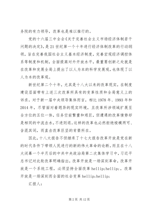 第一篇：十八届三中全会深化改革意义思想汇报.docx