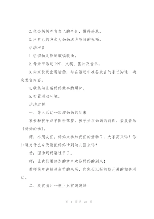 母亲节创意活动活动方案(合集10篇).docx