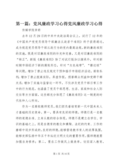 第一篇：党风廉政学习心得党风廉政学习心得.docx