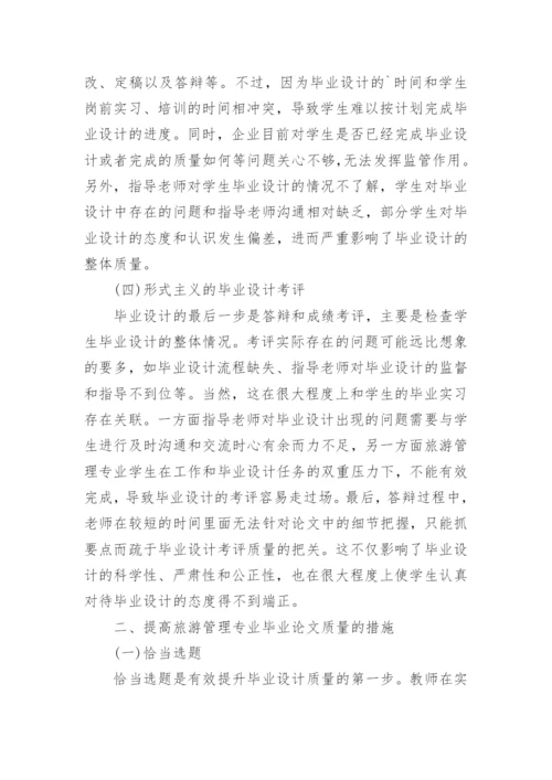 高职旅游管理专业毕业设计质量的提升论文.docx