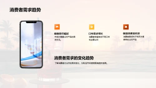 小暑冷饮市场洞察