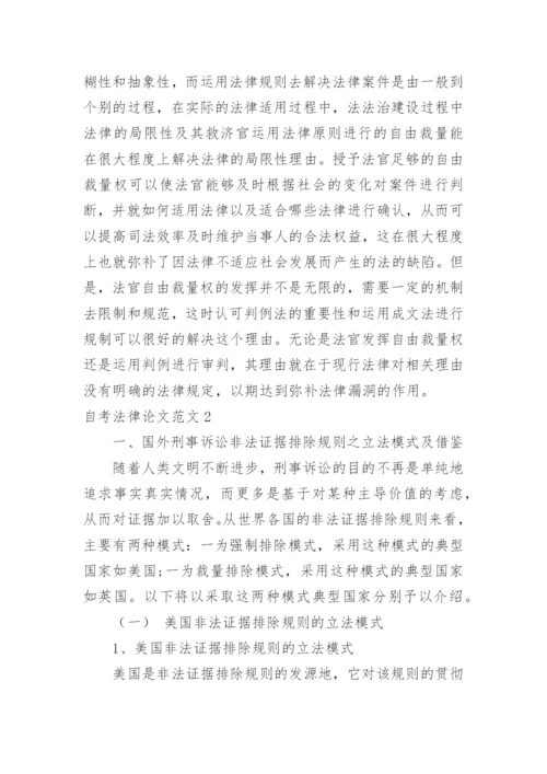 自考法律论文范文.docx