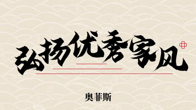 弘扬优秀家风主题教育PPT模板