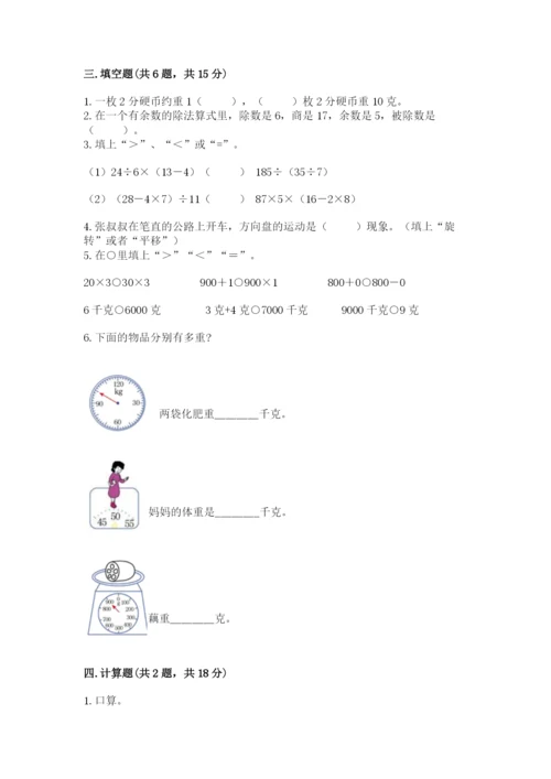 北师大版三年级下册数学期末测试卷精品（名师系列）.docx