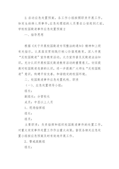 学校校园欺凌事件应急处置预案.docx