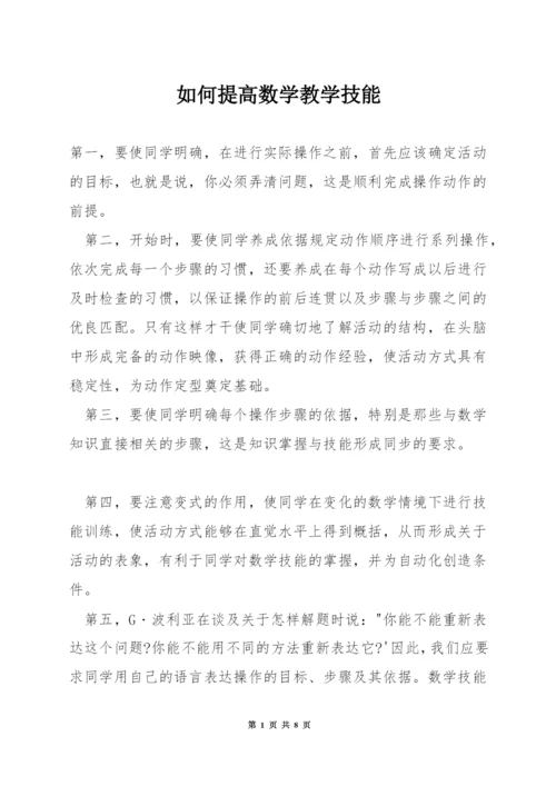 如何提高数学教学技能.docx