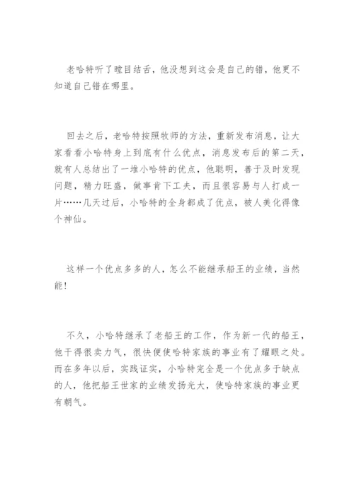 优点与缺点的哲理故事.docx